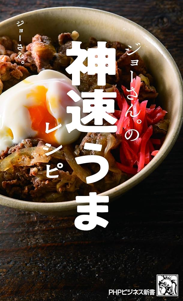 ジョーさん。の神速うまレシピ (PHPビジネス新書) | ジョーさん